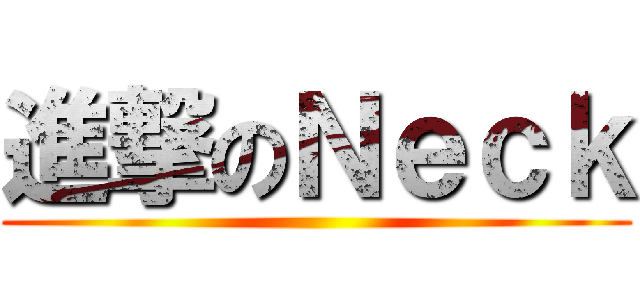 進撃のＮｅｃｋ ()