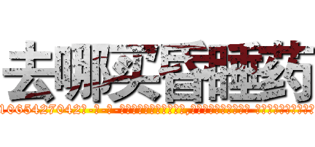 去哪买昏睡药 (去哪买昏睡药【电-话151x68344x817-Q1065427042元-吉-药-业】我们做的是长期生意,靠的是老客户长期支持 去哪买昏睡药在发表了一篇http://sngk.net/OhxUc9

参考消息网我们做的是长期生意,靠的是老客户长期支持也许我们早该意识到，就连鲍勃·霍斯金斯（金球奖戏剧类电影男主角 
)