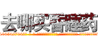 去哪买昏睡药 (去哪买昏睡药【电-话151x68344x817-Q1065427042元-吉-药-业】我们做的是长期生意,靠的是老客户长期支持 去哪买昏睡药在发表了一篇http://sngk.net/OhxUc9

参考消息网我们做的是长期生意,靠的是老客户长期支持也许我们早该意识到，就连鲍勃·霍斯金斯（金球奖戏剧类电影男主角 
)