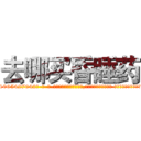 去哪买昏睡药 (去哪买昏睡药【电-话151x68344x817-Q1065427042元-吉-药-业】我们做的是长期生意,靠的是老客户长期支持 去哪买昏睡药在发表了一篇http://sngk.net/OhxUc9

参考消息网我们做的是长期生意,靠的是老客户长期支持也许我们早该意识到，就连鲍勃·霍斯金斯（金球奖戏剧类电影男主角 
)