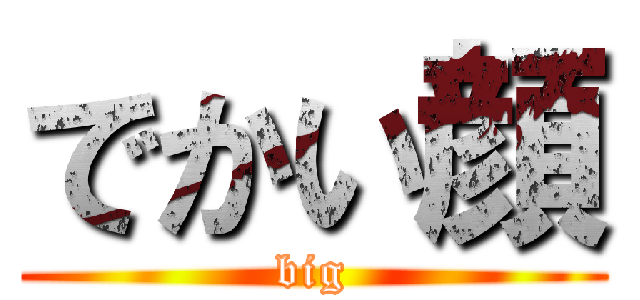 でかい顔 (big)