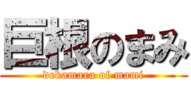 巨根のまみ (dekamara of mami)