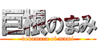 巨根のまみ (dekamara of mami)