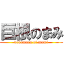 巨根のまみ (dekamara of mami)