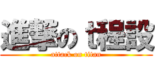 進撃のｔ程設 (attack on titan)