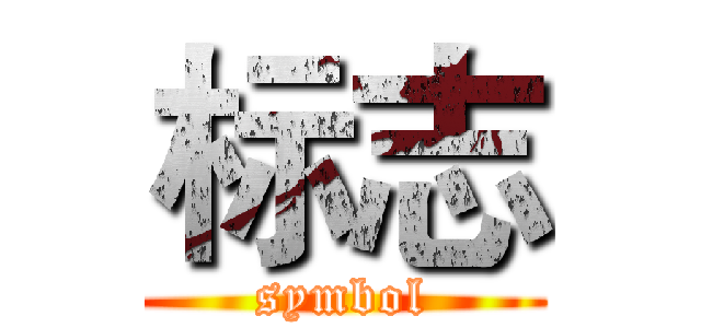 标志 (symbol)