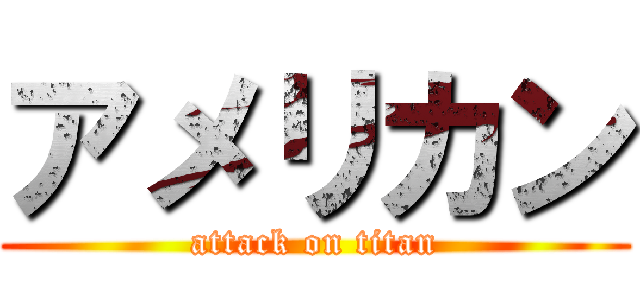 アメリカン (attack on titan)