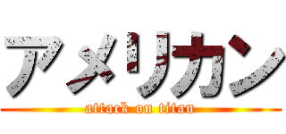 アメリカン (attack on titan)