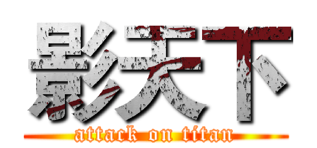 影天下 (attack on titan)