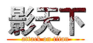 影天下 (attack on titan)