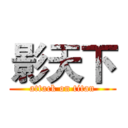 影天下 (attack on titan)