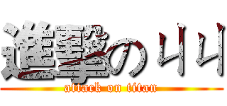 進擊のㄐㄐ (attack on titan)