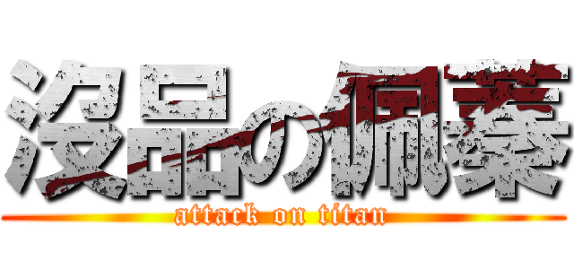 沒品の佩蓁 (attack on titan)