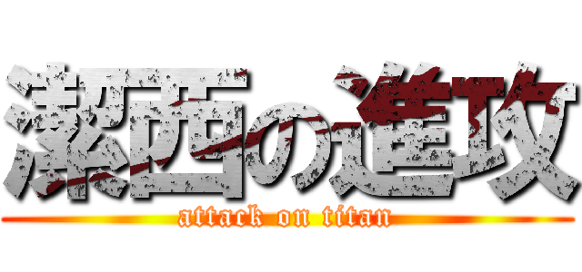潔西の進攻 (attack on titan)