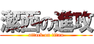 潔西の進攻 (attack on titan)