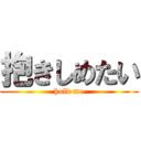 抱きしめたい (hold me)