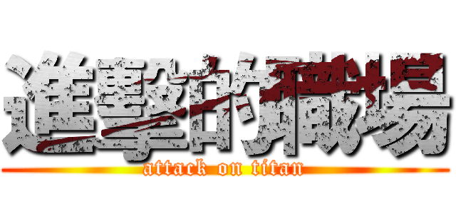 進擊的職場 (attack on titan)