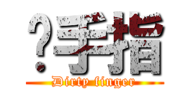 髒手指 (Dirty finger)