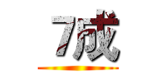 ７成 ()