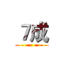 ７成 ()