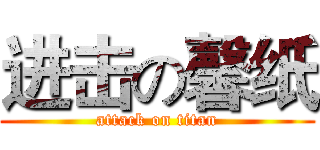 进击の馨纸 (attack on titan)
