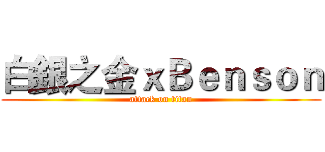 白銀之金ｘＢｅｎｓｏｎ (attack on titan)