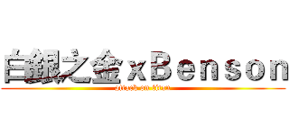 白銀之金ｘＢｅｎｓｏｎ (attack on titan)
