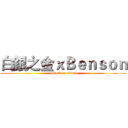 白銀之金ｘＢｅｎｓｏｎ (attack on titan)