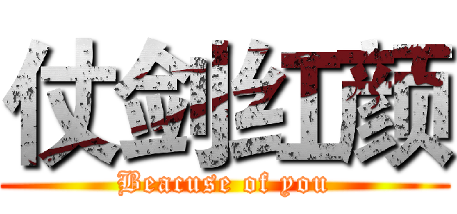 仗剑红颜 (Beacuse of you)