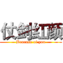 仗剑红颜 (Beacuse of you)