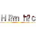 Ｈｉểｍ ｈóｃ ()