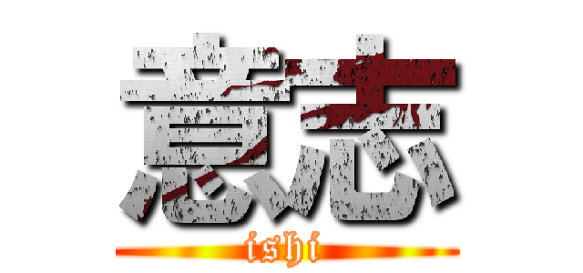 意志 (ishi)