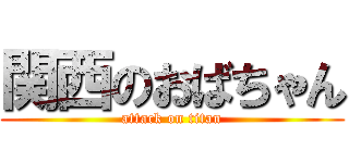 関西のおばちゃん (attack on titan)