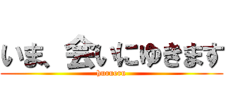 いま、会いにゆきます (hurueru)