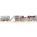 進撃／晉級の拍噴 (attack on Paippen)