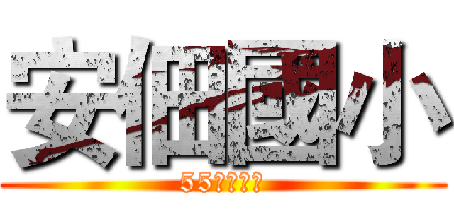 安佃國小 (55屆畢業生)