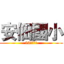 安佃國小 (55屆畢業生)