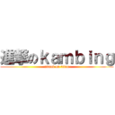 進撃のｋａｍｂｉｎｇ (attack on titan)