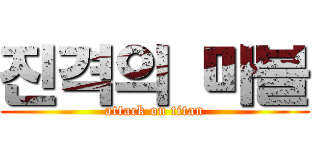 진격의 마블 (attack on titan)