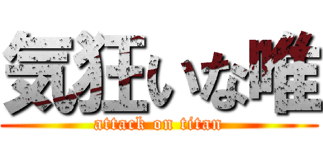 気狂いな唯 (attack on titan)