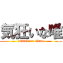 気狂いな唯 (attack on titan)