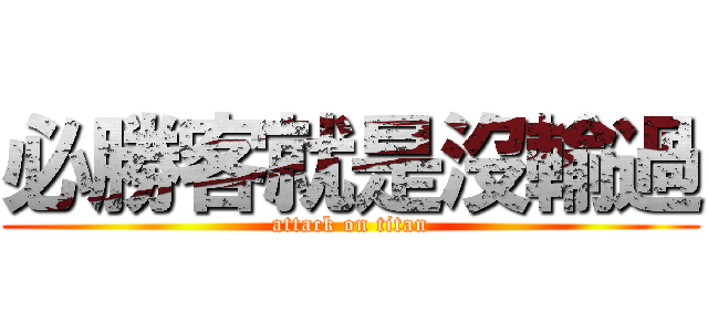 必勝客就是沒輸過 (attack on titan)