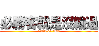 必勝客就是沒輸過 (attack on titan)
