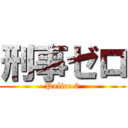 刑事ゼロ (Police 0)