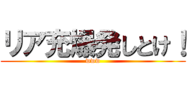 リア充爆発しとけ！ (www)