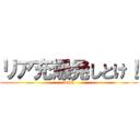 リア充爆発しとけ！ (www)