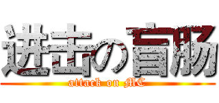 进击の盲肠 (attack on MC)