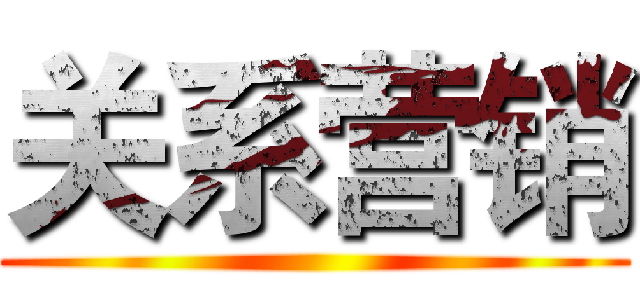 关系营销 ()
