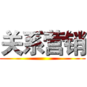 关系营销 ()