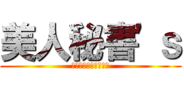 美人秘書'ｓ (オルサガのアイドル達)